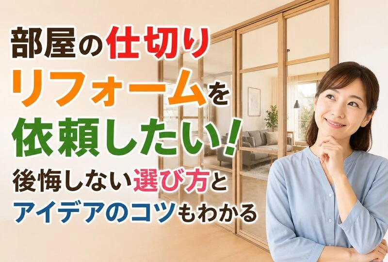 画像22254：部屋の仕切りリフォームを依頼したい！後悔しない選び方とアイデアのコツもわかる
